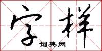 字样怎么写好看