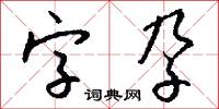 字孕怎么写好看