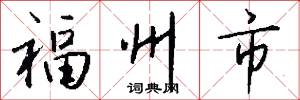 福州市怎么写好看