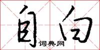 自白怎么写好看