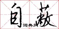 自蔽怎么写好看