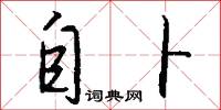 自卜怎么写好看