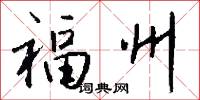 福州怎么写好看