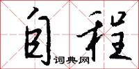 自程怎么写好看