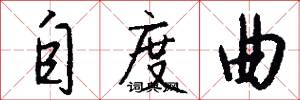 自度曲怎么写好看