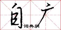 自广怎么写好看