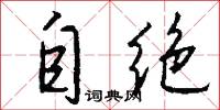 自绝怎么写好看