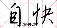 自快怎么写好看