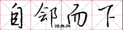 自郐而下怎么写好看