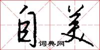 自美怎么写好看