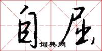 自屈怎么写好看