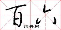 百六怎么写好看