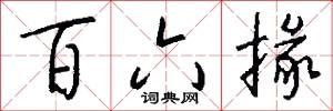百六掾怎么写好看