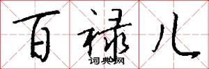 百禄儿怎么写好看