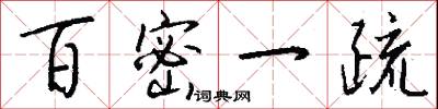 百密一疏怎么写好看