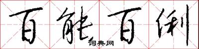 百能百俐怎么写好看