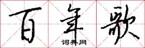 百年歌怎么写好看