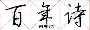 百年诗怎么写好看