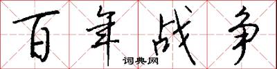 百年战争怎么写好看