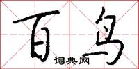 百鸟怎么写好看
