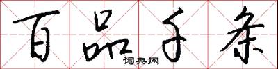 百品千条怎么写好看