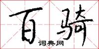 百骑怎么写好看