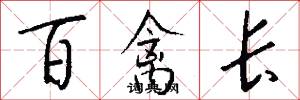 百禽长怎么写好看