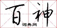 百神怎么写好看