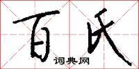 百氏怎么写好看