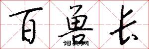 百兽长怎么写好看