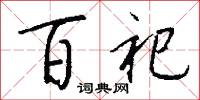百祀怎么写好看