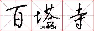 百塔寺怎么写好看