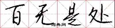 百无是处怎么写好看