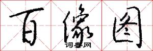 百像图怎么写好看