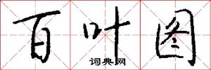 百叶图怎么写好看