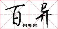 百异怎么写好看