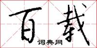 百载怎么写好看