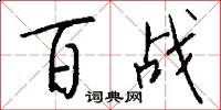 百战怎么写好看