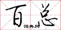 百总怎么写好看