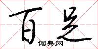 百足怎么写好看