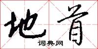 地首怎么写好看
