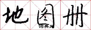 地图册怎么写好看