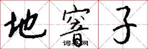 地窨子怎么写好看