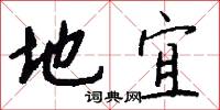 地宜怎么写好看
