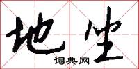 地坐怎么写好看