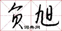 负旭怎么写好看