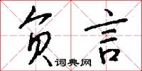 负言怎么写好看