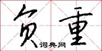 负重怎么写好看