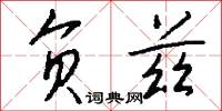 负兹怎么写好看
