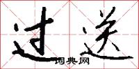 过送怎么写好看
